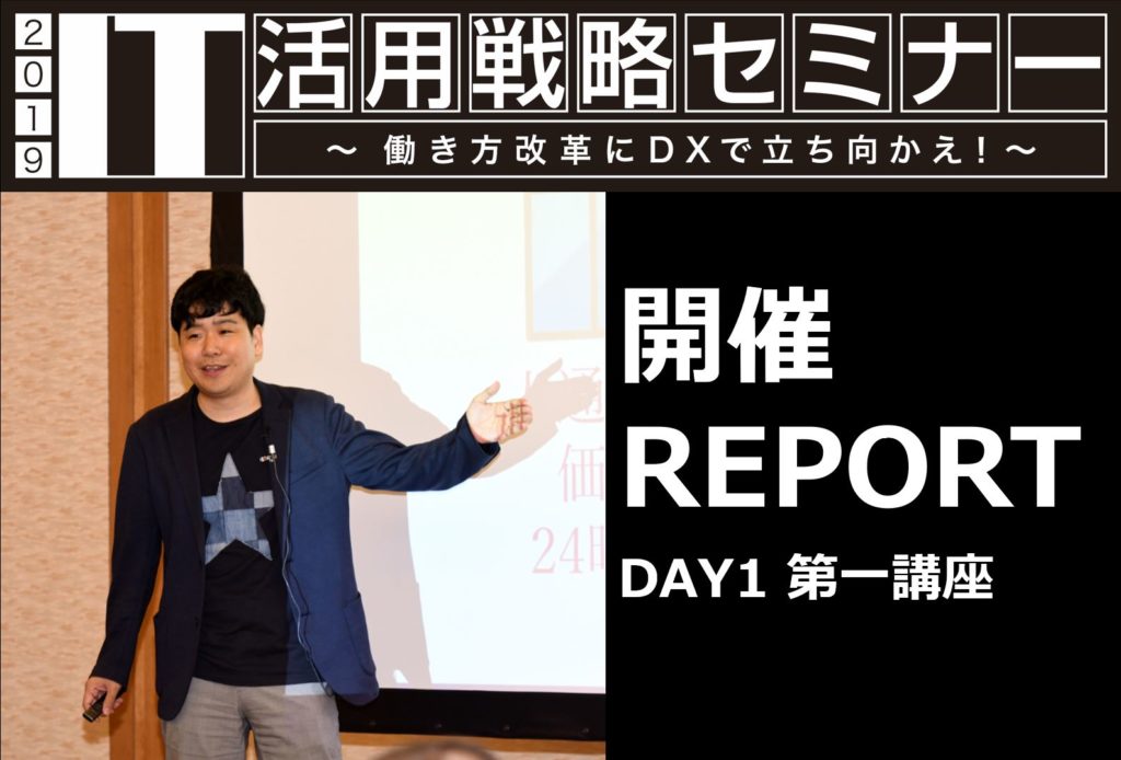 IT活用戦略セミナー2019　DAY1 第一講座レポート｜ソビア社会保険労務士事務所社会保険労務士･中小企業診断士　五味田 匡功 さま