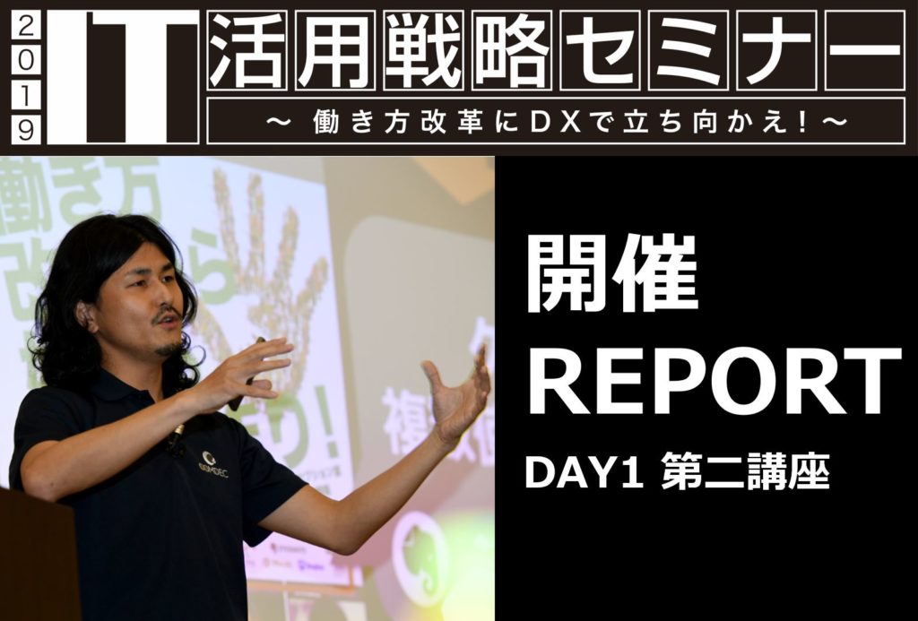 IT活用戦略セミナー2019　DAY1 第二講座レポート｜株式会社コムデック 専務取締役・クラウド事業部部長 生田 智之