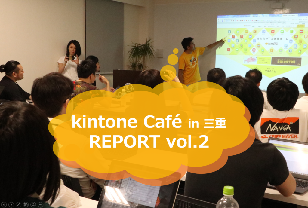 kintone Café三重Vol.2に参加してきました