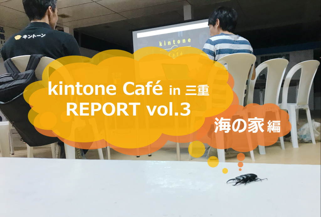 kintone Café三重Vol.3に参加してきました