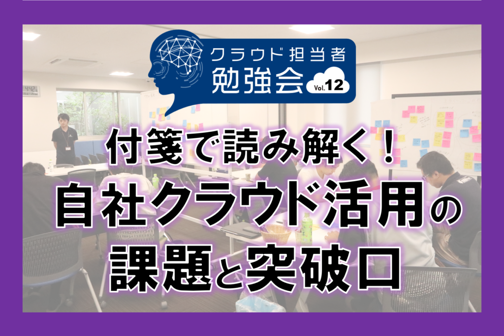 第12回クラウド担当者勉強会を開催