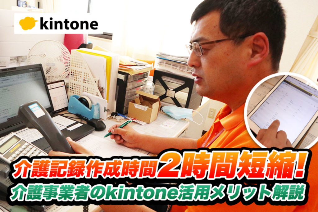 kintoneを活用し日報や介護記録をクラウド化させたことで業務時間が2時間短縮！｜介護事業者アイリス南郊株式会社さまのアプリ開発事例【その1】