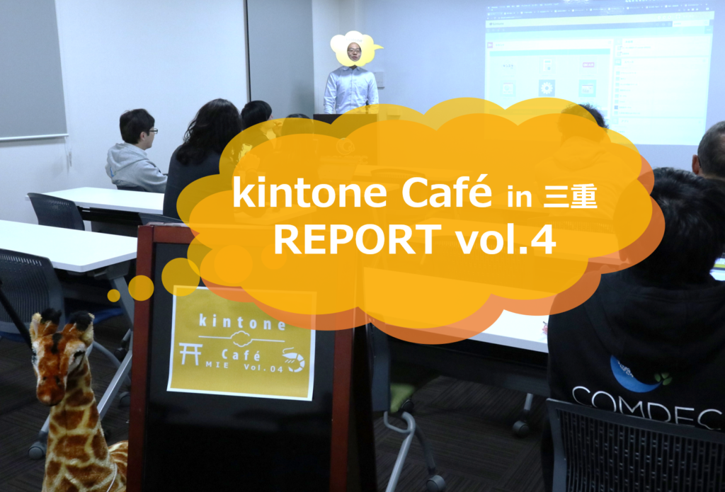 kintone Café三重Vol.4に参加してきました！