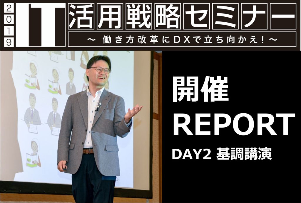 IT活用戦略セミナー2019　DAY2 基調講演レポート｜船井総合研究所　チーフ経営コンサルタント　長島淳治さま