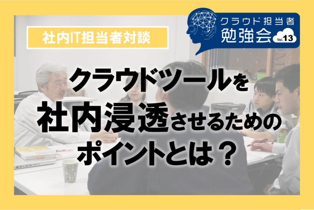 担当者が語るクラウド活用の成功・失敗・悩み｜第13回クラウド担当者勉強会[後編]