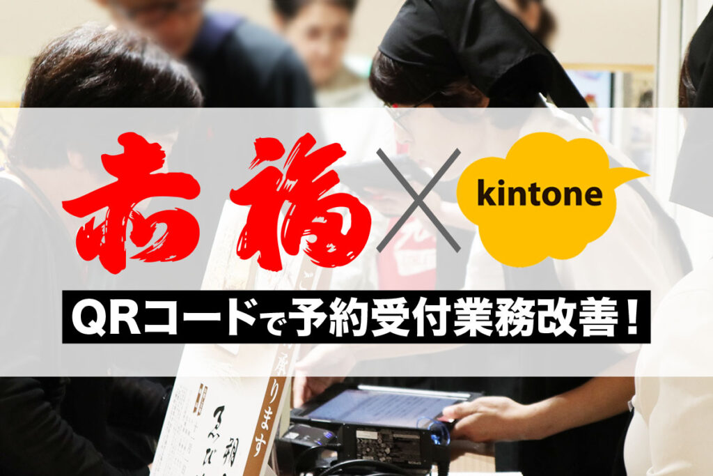 年間200時間の削減｜株式会社赤福さまkintone朔日餅予約管理アプリ活用インタビュー