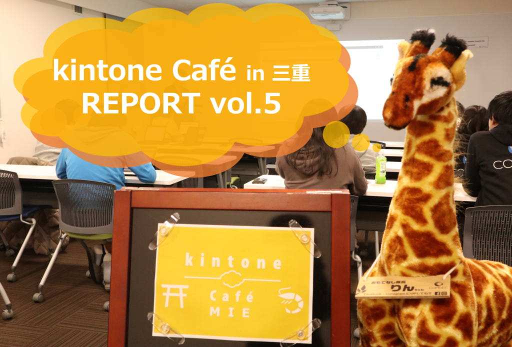 kintone Café三重Vol.5に参加してきました