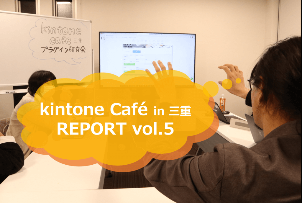 kintone Café三重Vol.6に参加してきました