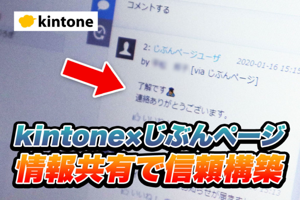 kintone×じぶんページ＝一元管理で信頼構築がスムーズに！｜介護事業アイリス南郊株式会社さまのアプリ開発事例【その5】