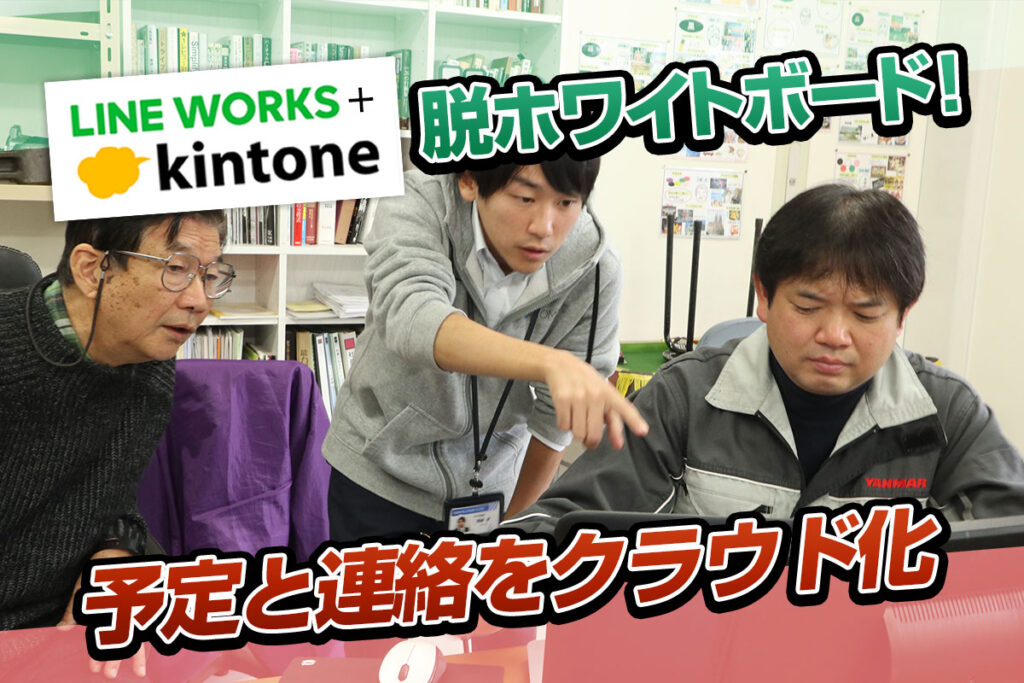 ホワイトボードにサヨナラ。kintoneで膨大な情報を一元管理｜農機具販売・整備業株式会社ナリッシュさまのアプリ開発事例[後編]