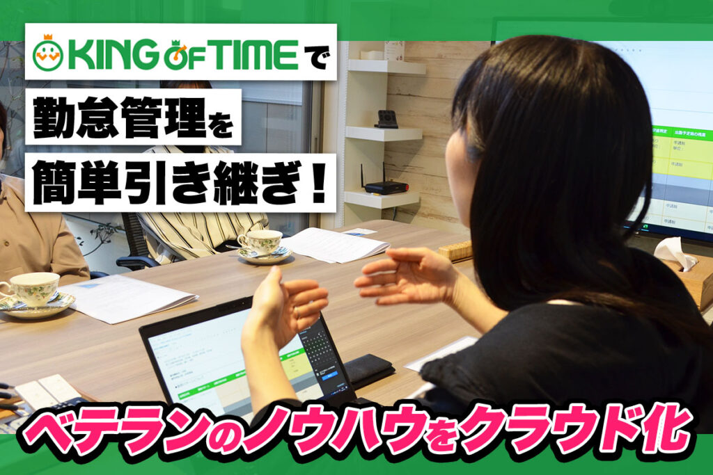 「KING OF TIME導入で若手担当者に安心して勤怠管理業務を引き継ぎ出来ました」｜伊勢商工会議所さまの導入事例