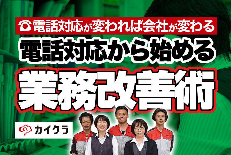 もう電話対応で顧客を待たせない カイクラを活用した電話の質の向上 コムデックラボ