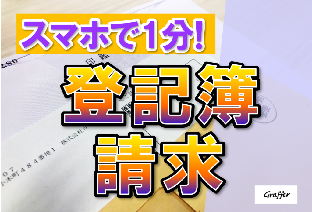 法務局にいかなくていい！ 1分で完了できる登記簿謄本請求サービス