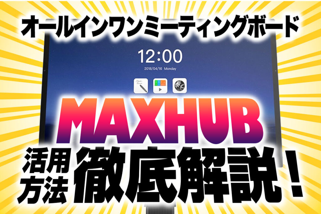 MAXHUBの魅力大公開　WEB会議の価値最大化！