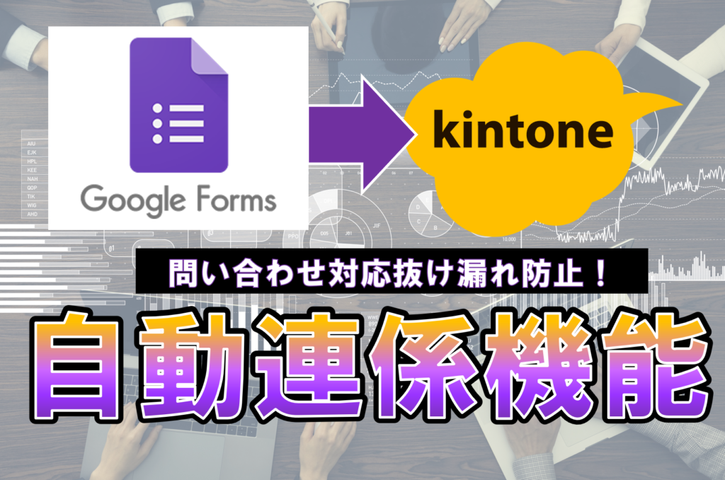 Google Forms×kintone連携で抜け・漏れなしの問い合わせ対応