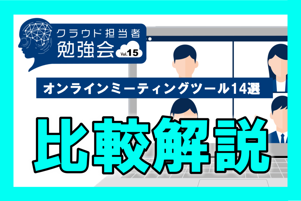 初オンライン開催！コロナ禍において変化が必要な業務とは？～オンラインミーティング徹底解説編～