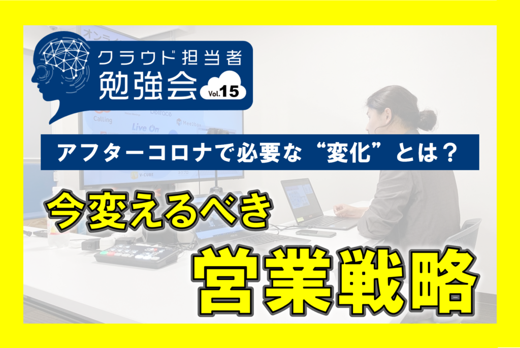 初オンライン開催！コロナ禍において変化が必要な業務とは？～withコロナ時代の営業戦略編～