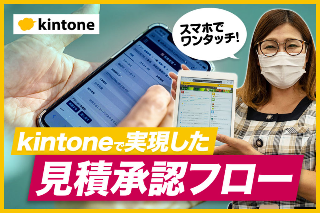 kintoneでいつでもどこでもスムーズに見積承認｜電気工事業株式会社アイフク・テックさまのアプリ開発事例