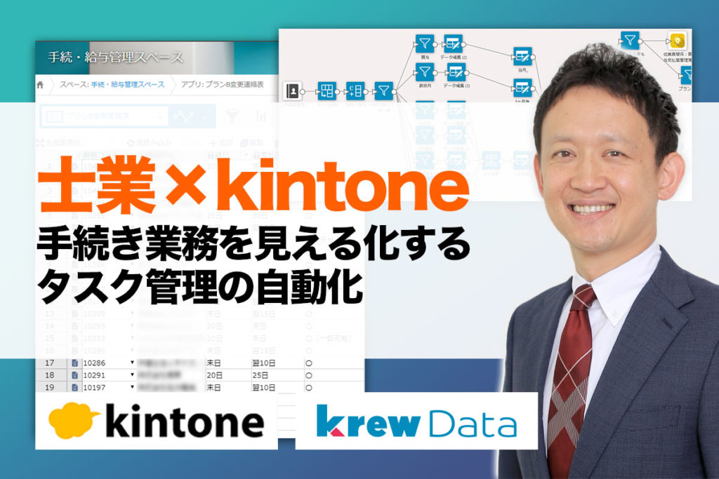 社労士でkintone活用！タスク作成の自動化、見える化で作業時間大幅短縮｜社会保険労務士法人とうかいさまのアプリ開発事例