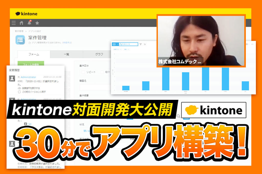 kintone対面開発初回打合せ大公開！30分でヒアリング～アプリ構築編