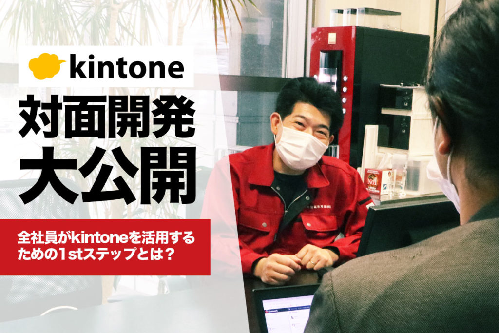 kintone対面開発初回打合せ大公開！全社員がkintoneを活用するための極意編