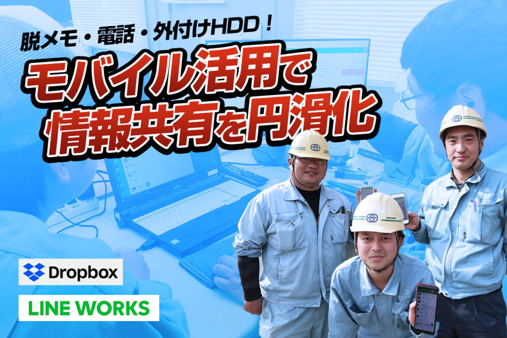 口頭でのやりとり＆社内PC依存からの脱却！LINE WORKS・Dropbox活用｜土木工事業中村土建株式会社さまの導入事例