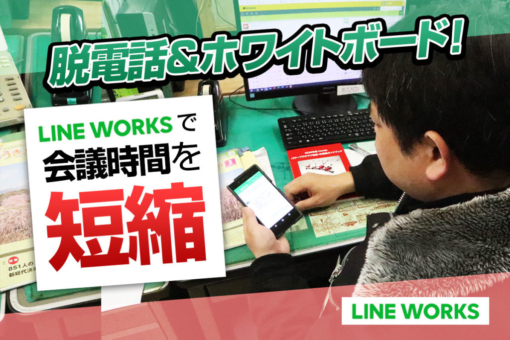 LINE WORKSで社内の情報共有は激変する｜農機具販売・整備業株式会社ナリッシュさまの事例[前編]