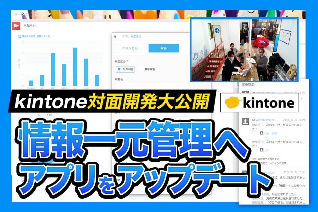 kintone対面開発初回打合せ大公開～アプリ育成編