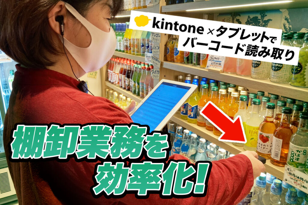 棚卸業務の効率化に成功！kintoneで棚卸表をデジタル化｜株式会社旅する温泉道場さまのアプリ開発事例