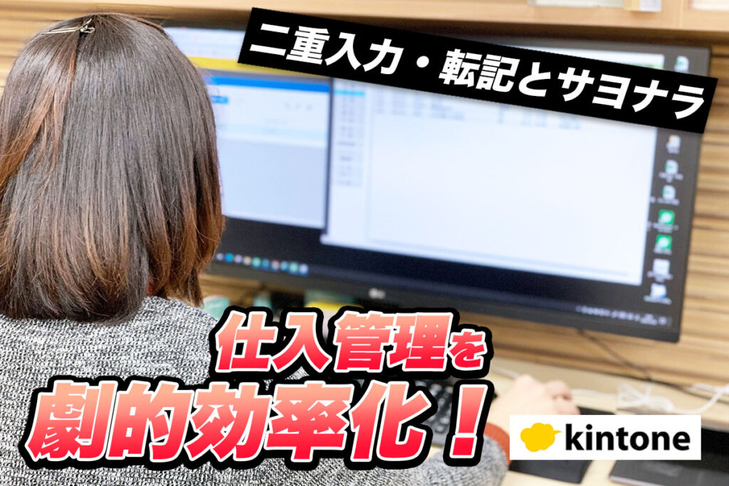 大量の手入力業務を卒業！kintoneにより実現した仕入管理・販売管理業務の劇的効率化術！｜輸入商社　株式会社来夢さまのアプリ開発事例