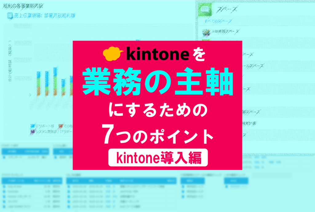 kintoneを導入する時に押さえておきたい7つのポイント～導入編～