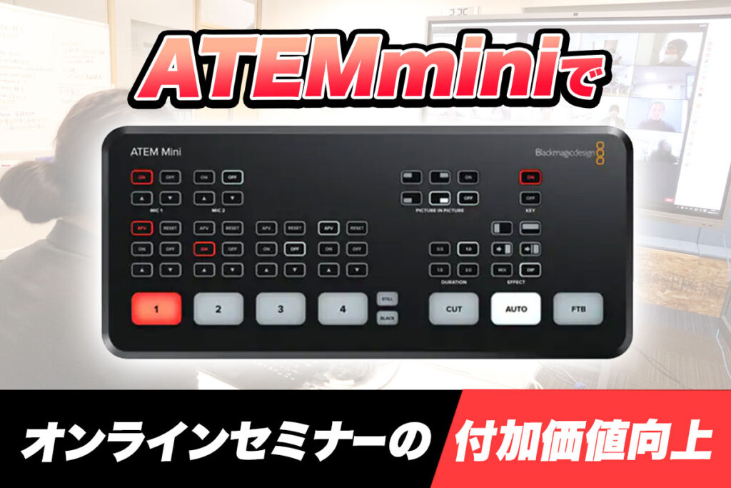 ATEMminiでオンラインセミナー開催！コムデック流活用術