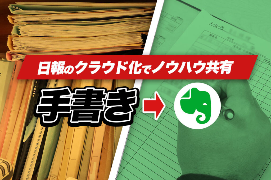 面倒くさい紙の日報をクラウド化。会社はこんなに変化した｜有限会社大玉溶材さまの事例(前編)