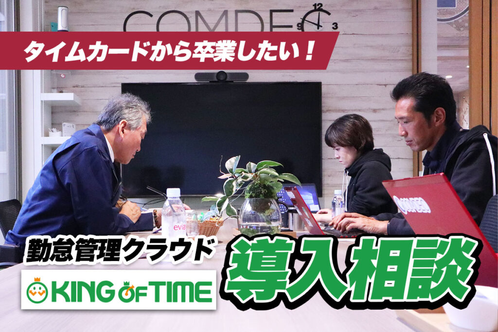 クラウド勤怠管理システムKING OF TIME導入相談会REPORT