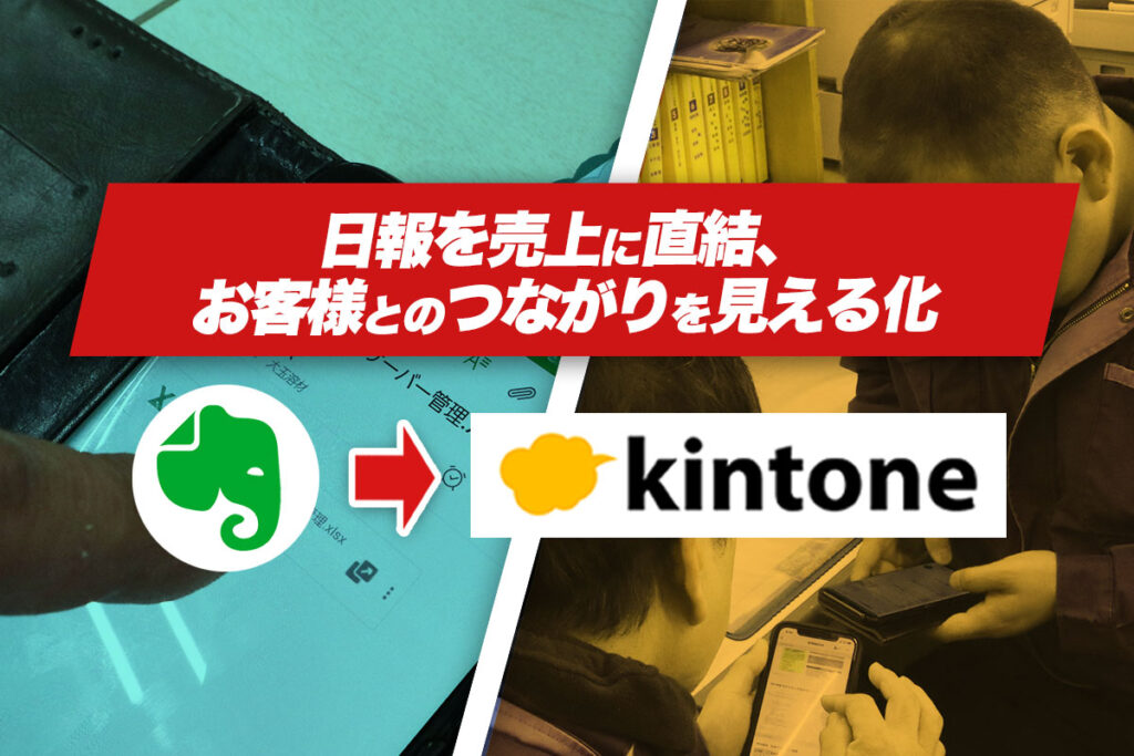 日報をkintone化！ペーパーレス化でお客様ごとの情報を見える化｜有限会社大玉溶材さまのアプリ開発事例(後編)