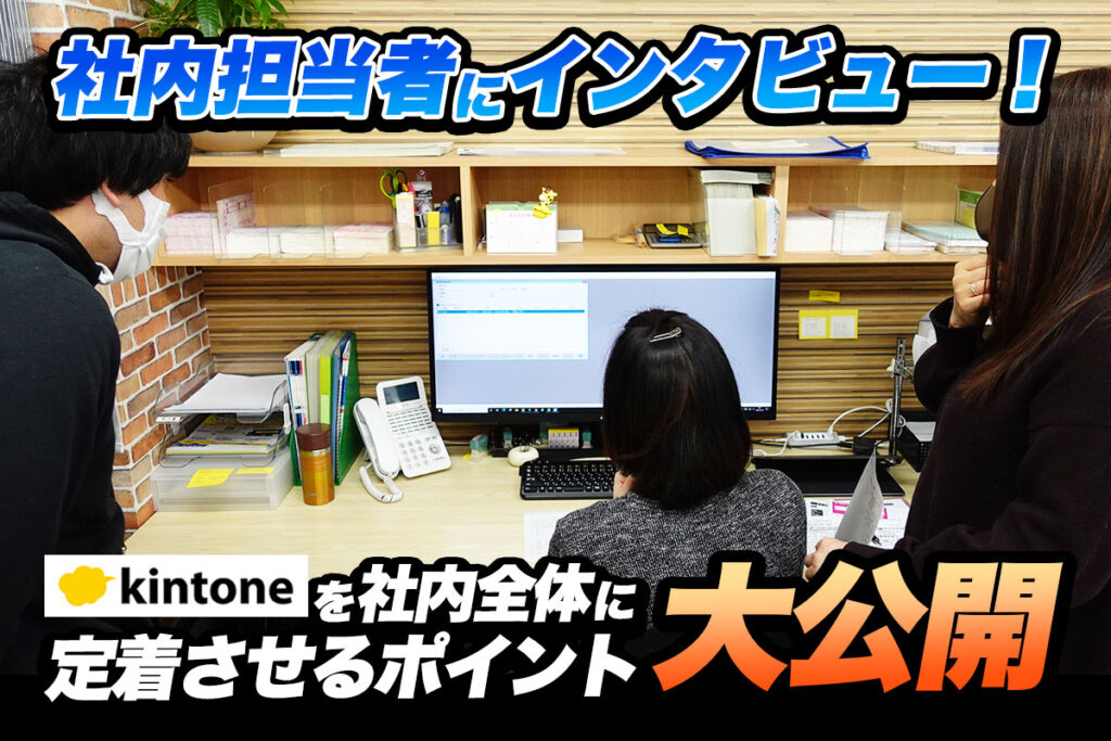 一人のIT担当者から全部署へ！kintone担当者を各部署に配置し業務改善スピードアップ｜輸入商社株式会社来夢さまのアプリ開発事例