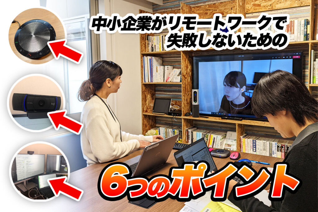 リモートワークの効率を上げる！中小企業向け6つのポイントを解説