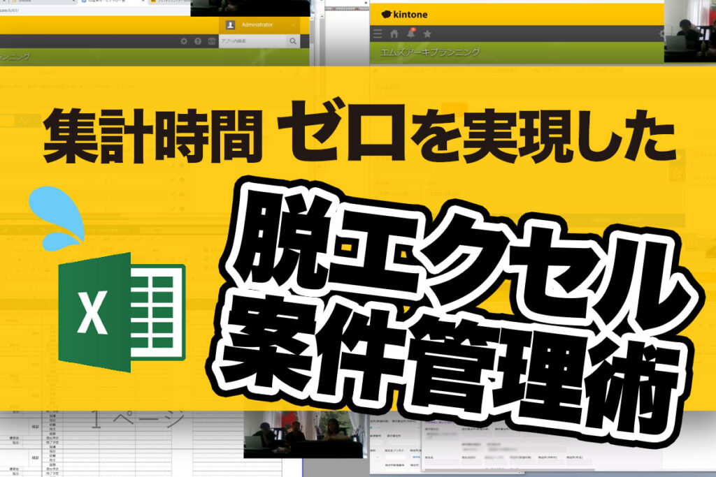 エクセルからkintoneへの切り替えで案件管理業務や売上集計の大幅改革を実現！｜建築申請代行業　株式会社エムズアーキプランニング　福岡ファクトリーさまのアプリ開発事例