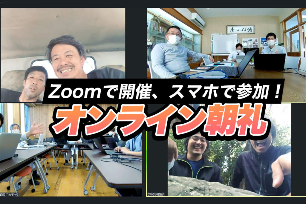 毎朝40分の移動時間を削減！Zoomでオンライン朝礼｜建築業なかむら建設株式会社さまの事例