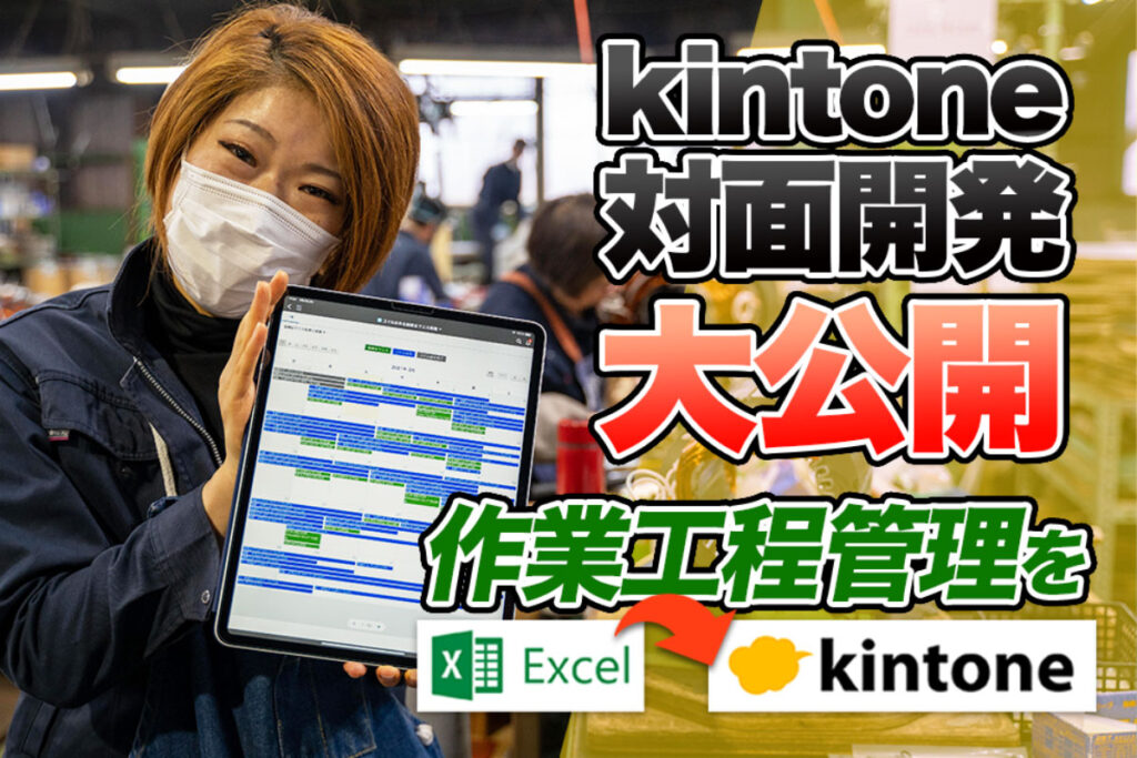 kintoneで製造業の工程管理アプリを作る！対面開発で脱紙・脱エクセル！