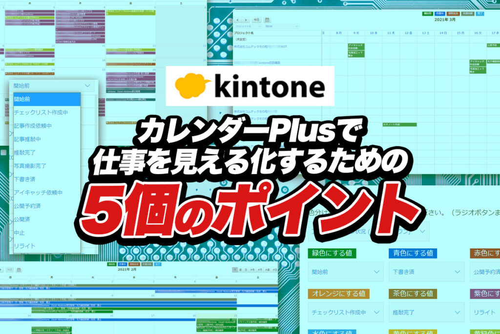 無料で使える！kintoneカレンダーPlusプラグインの使い方