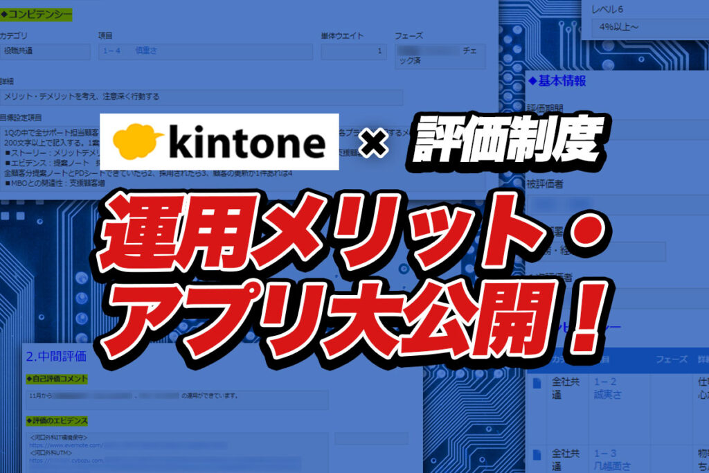 kintoneで評価制度を管理する7つのメリット