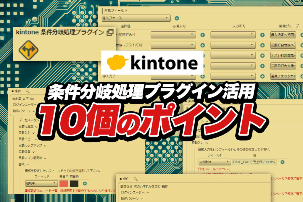 入力効率大幅アップ！kintone条件分岐処理プラグインの使い方徹底解説！