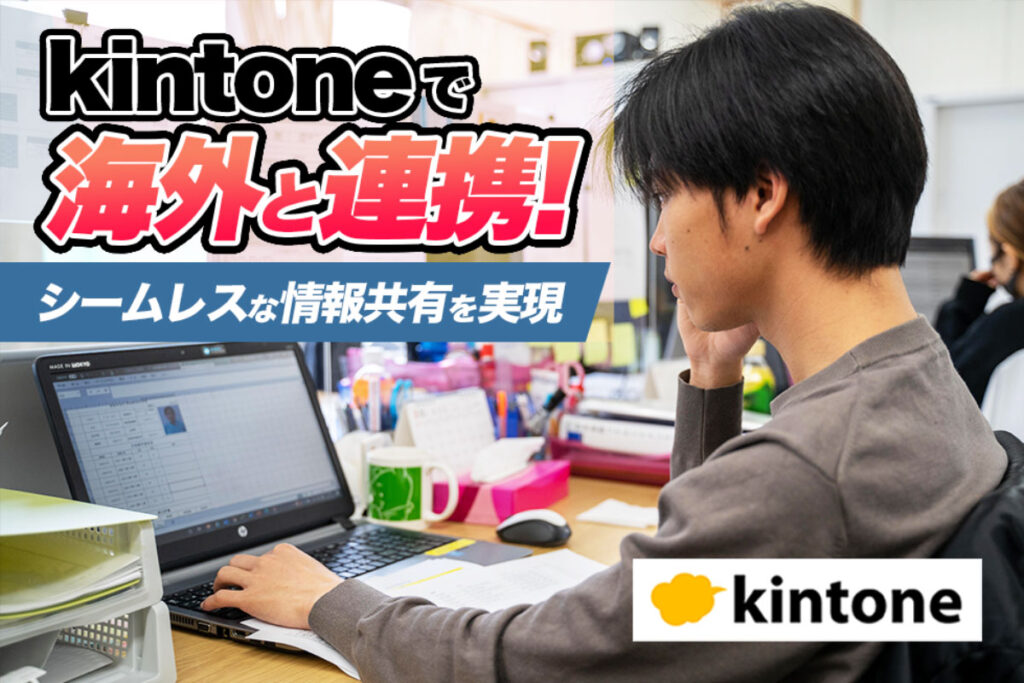 海外連携にも活用できるkintone！スムーズな連携が実現し、情報取りまとめ業務効率も大幅UP！｜外国人技能実習生受入サポート業　ダイバーシティ事業協同組合さまのアプリ開発事例