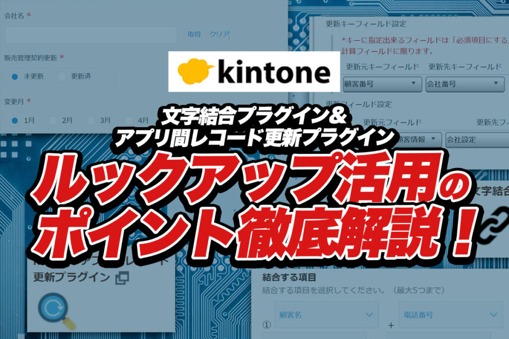 kintoneのルックアップ機能設定方法、よくあるご要望を徹底解説！