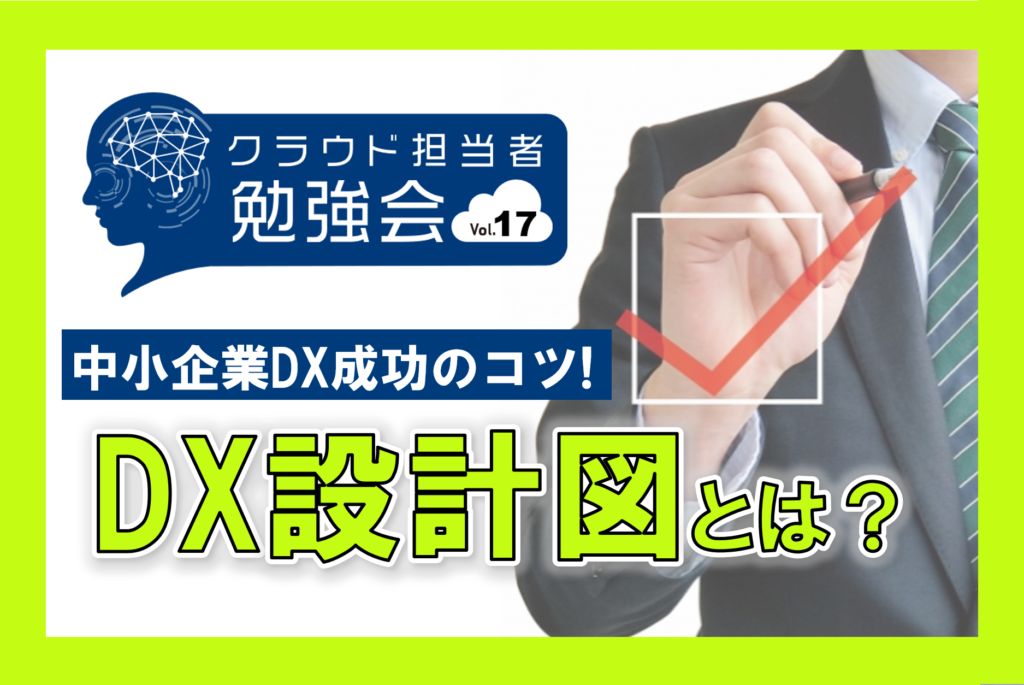 【具体例つき】DXの成否を分ける！DX設計図のつくりかた