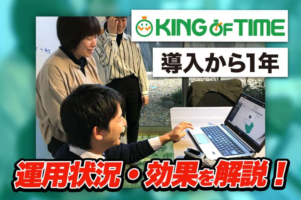 KING OF TIMEで勤怠管理をステップアップ！勤怠管理をクラウド化した効果とは｜伊勢商工会議所さまの導入事例