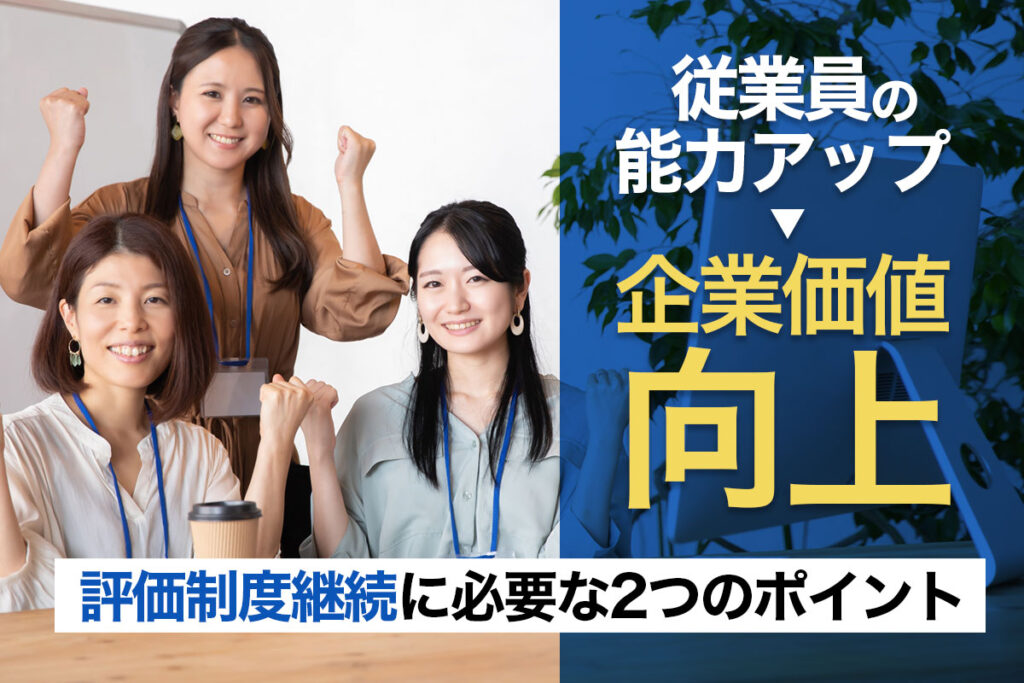 「企業価値が向上する」効果的な評価制度とは？「続ける」ために必要な2つのポイント