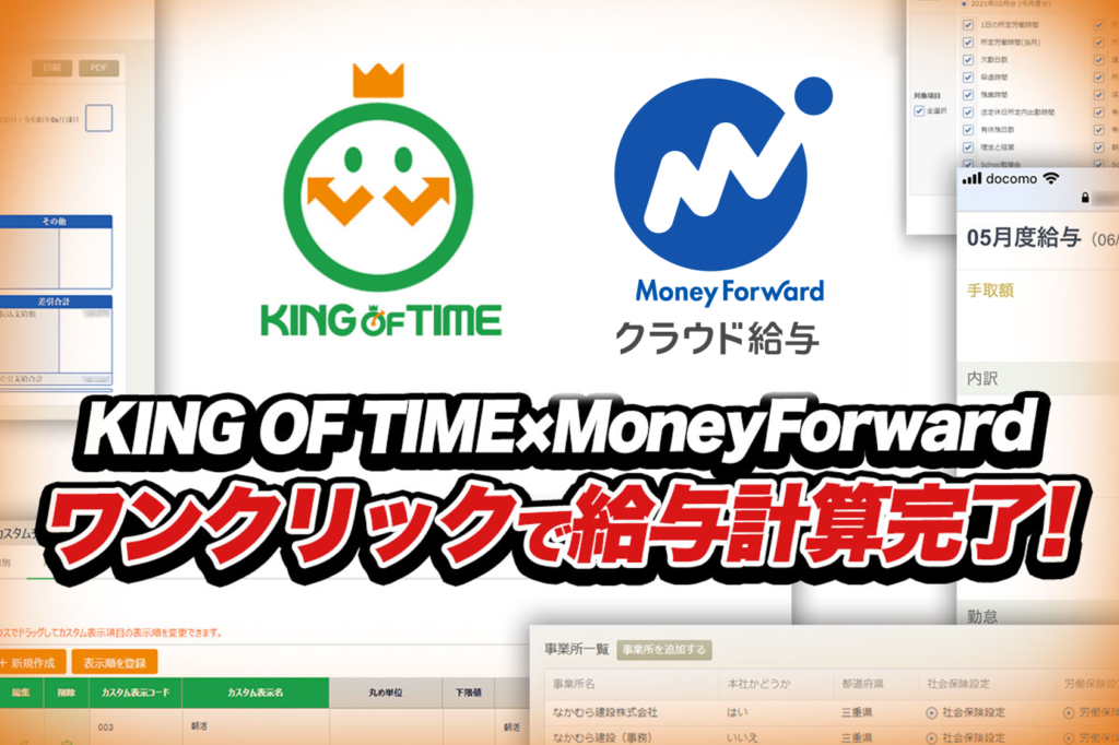 KING OF TIMEとMoney Forwardクラウド給与で勤怠管理と給与計算を一気に効率化！｜建築業なかむら建設株式会社さまの導入事例