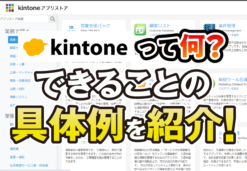 kintoneとは？実現できること・業務アプリの例もご紹介！| コムデックラボ
